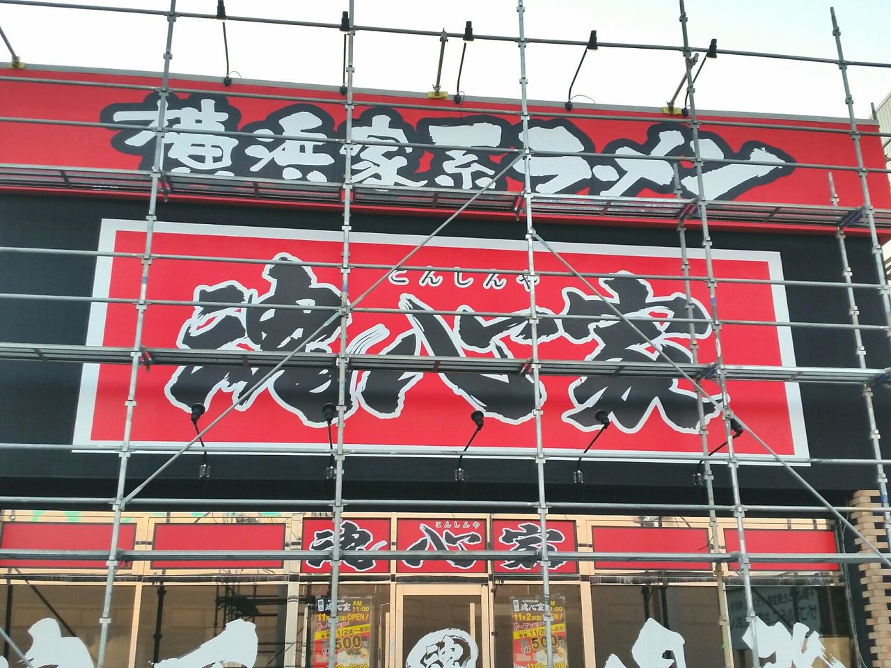 秋吉に 横浜家系ラーメン 富山 魂心家 こんしんや なるらーめん店がオープンするらしい 元 理容プラージュ富山天正寺店 があったところ 富山デイズ 富山県富山市の地域情報サイト 秋吉に 横浜家系ラーメン 富山 魂心家 こんしんや なるらーめん店がオープンするらしい 元 理容プラージュ富山天正寺店 があったところ 富山デイズ 富山県富山市の地域情報サイト