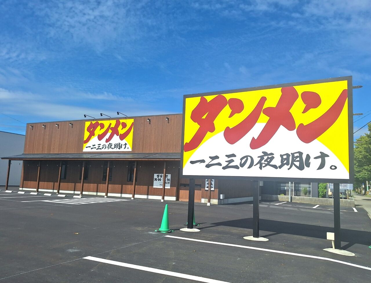 富山市新根塚町に『タンメン 一二三の夜明け。』なるラーメン店がオープンするらしい。 : とやま速報 - 富山県富山市の地域情報サイト