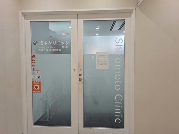 城本クリニック1