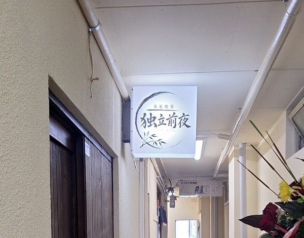 独立前夜4