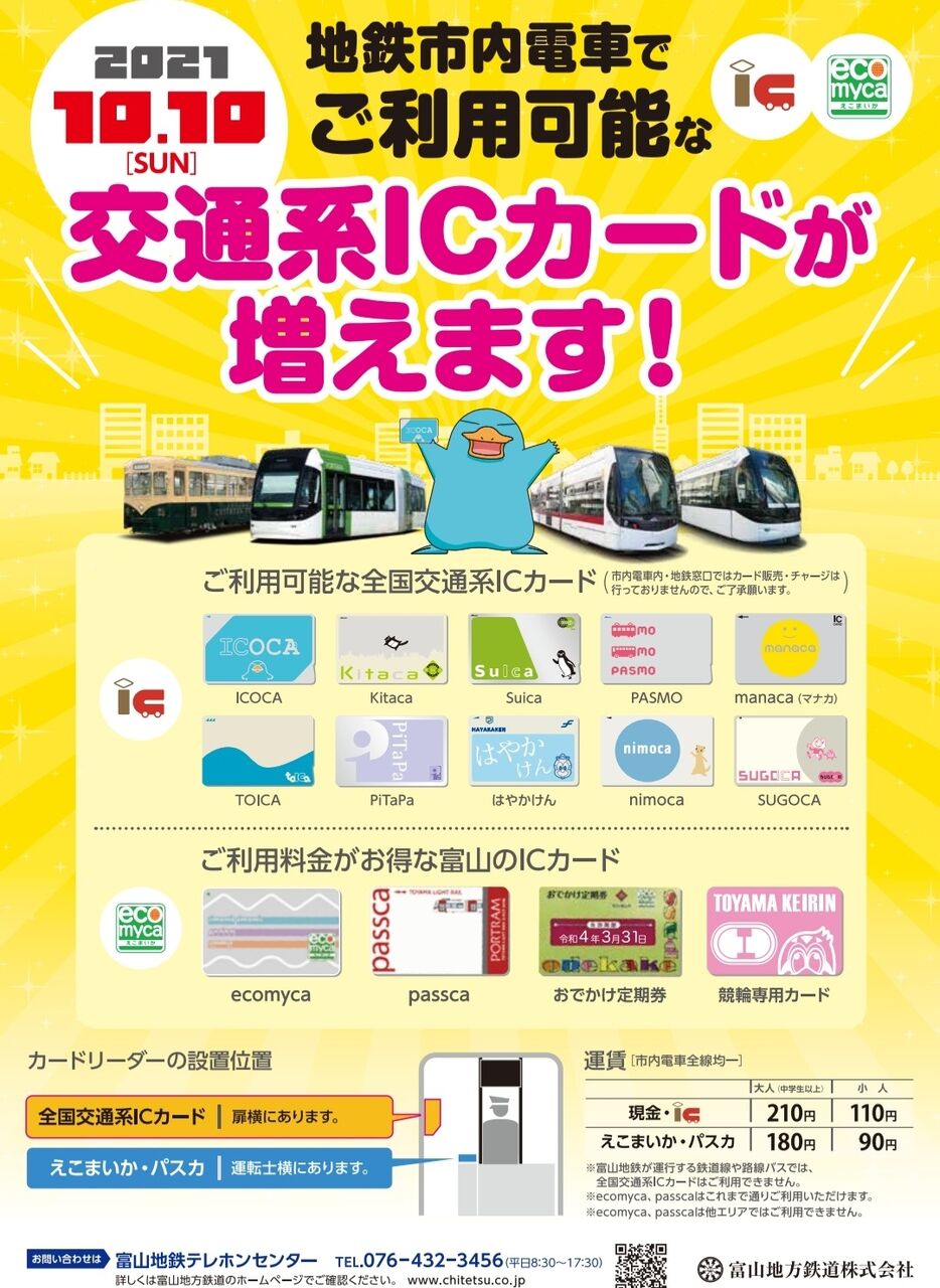 ICOCA・Suicaも使える！富山市路面電車で『全国交通系ICカード』10種類