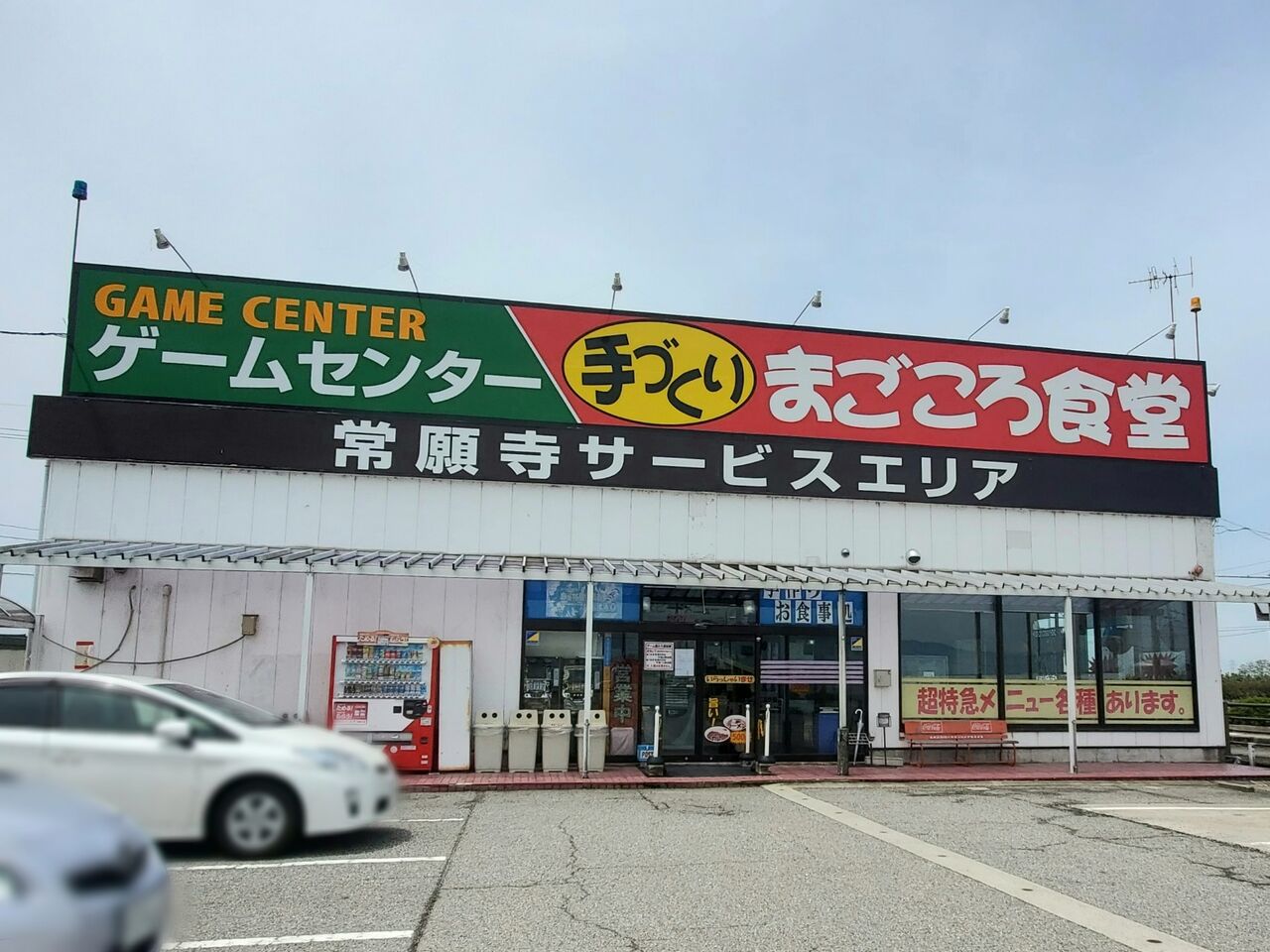 水橋二杉にある食堂 ゲームセンター 常願寺サービスエリア が閉店するらしい 富山デイズ 富山県富山市の地域情報サイト 水橋二杉にある食堂 ゲームセンター 常願寺サービスエリア が閉店するらしい 富山デイズ 富山県富山市の地域情報サイト