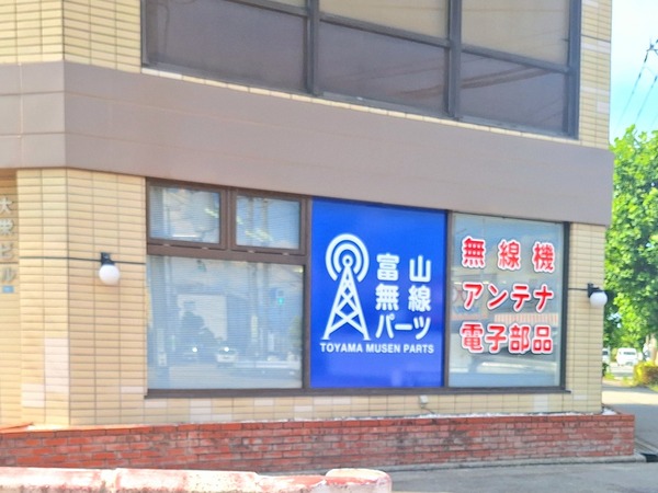 富山無線パーツ6
