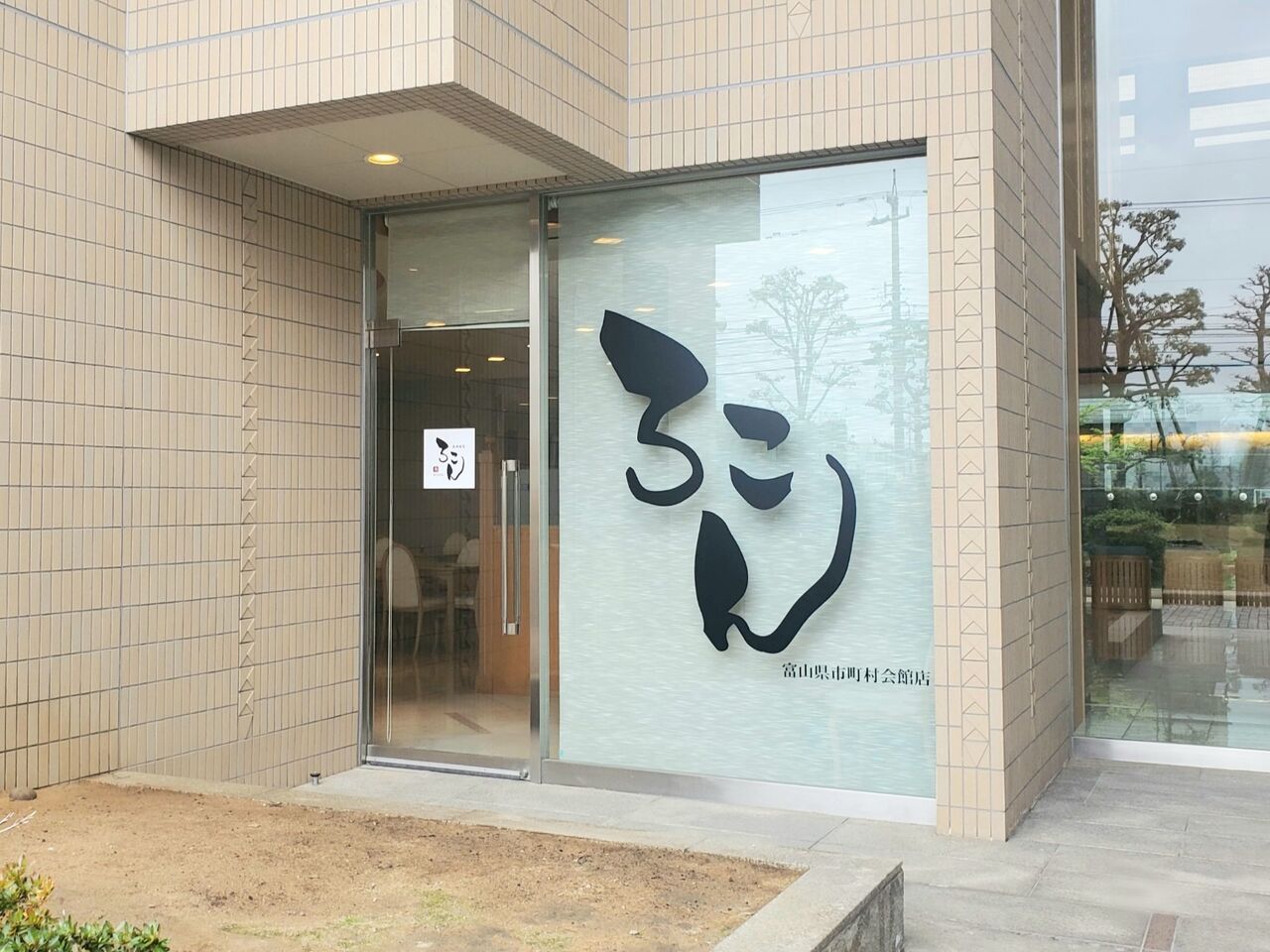 富山 県 市町村 会館