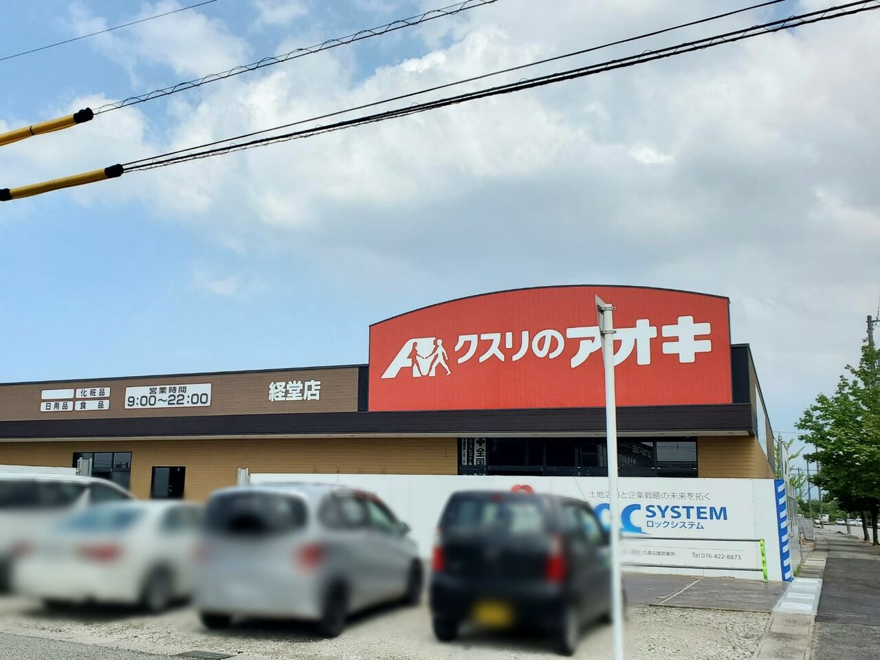 経堂にドラッグストア クスリのアオキ 経堂店 がオープンするらしい 富山デイズ 富山県富山市の地域情報サイト