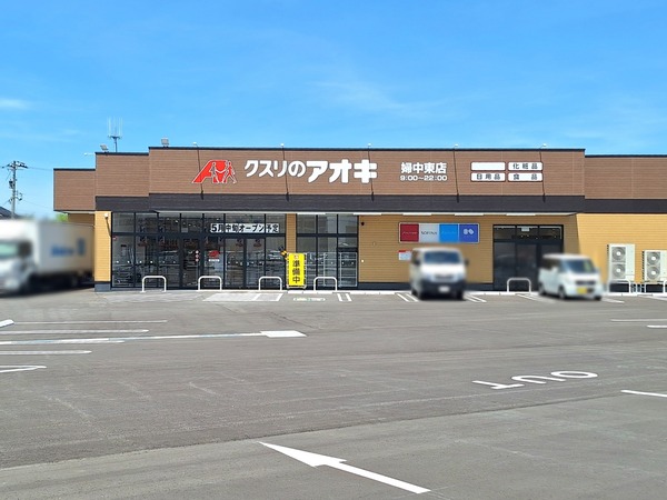 クスリのアオキ婦中東店1