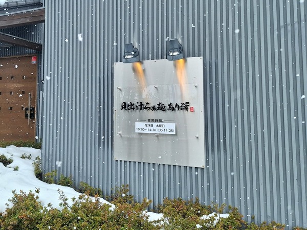 貝出汁らぁ麺あり澤5