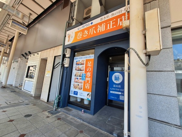 巻き爪補正店2