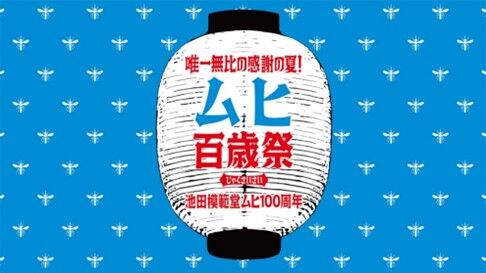 ムヒ百歳祭5