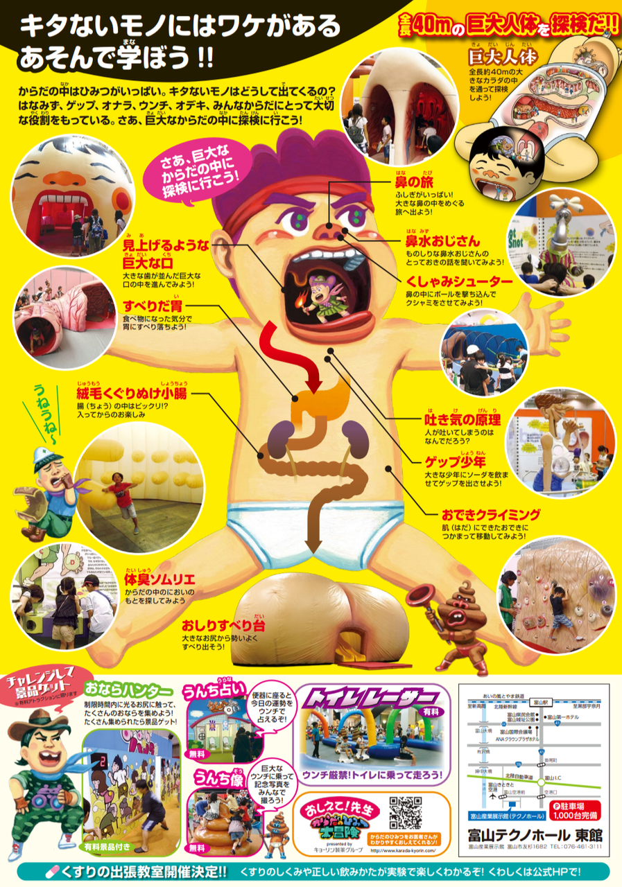 日本海側初上陸 遊んで学べるからだの遊園地 この夏キミもウンチになろう からだのひみつ大冒険intoyama 7月21日 8月12日開催 富山デイズ 富山県富山市の地域情報サイト