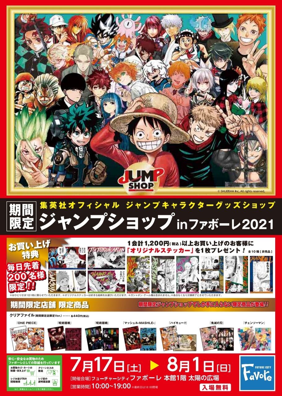 ワンピース に 僕のヒーローアカデミア 限定グッズが大集合 期間限定ジャンプショップ In ファボーレ21 開催 7月17日 8月1日 富山デイズ 富山県富山市の地域情報サイト ワンピース に 僕のヒーローアカデミア 限定グッズが大集合 期間限定ジャンプショップ In ファボーレ21 開催 7月17日 8月1日 富山デイズ 富山県富山市の地域情報サイト