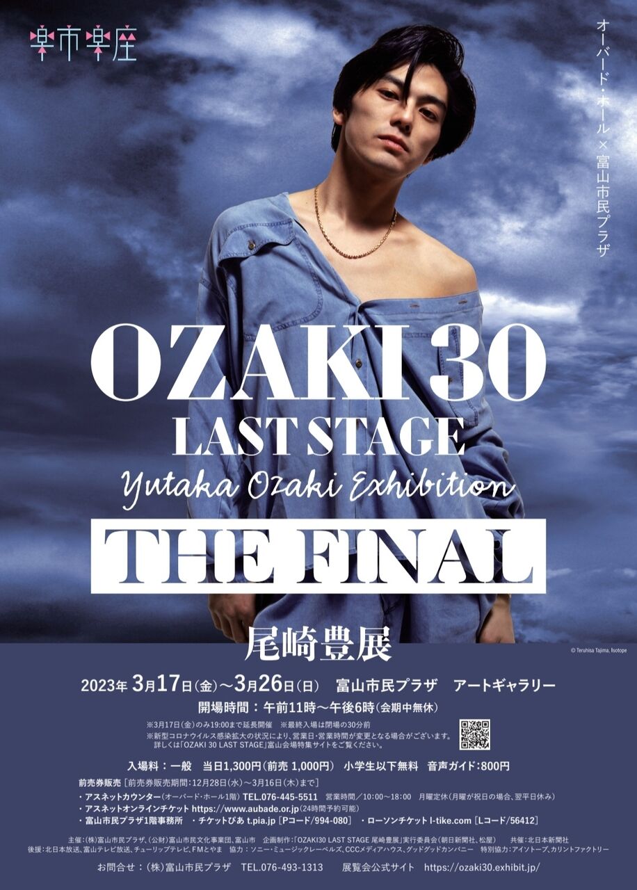 尾崎の思いでの品々を展示！『尾崎豊 展 -OZAKI30 LAST STAGE