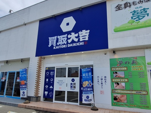 買取大吉 富山秋吉店1