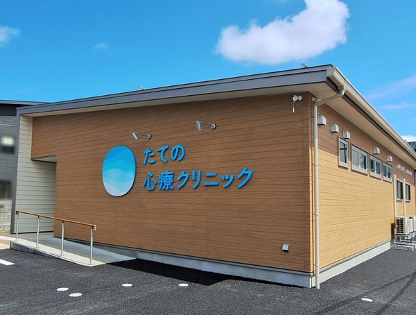 たての診療クリニック1