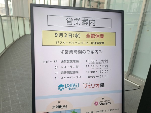 富山大和店休日9月7