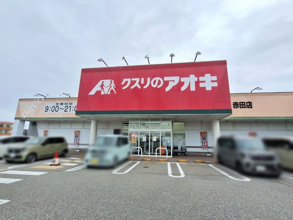クスリのアオキ 赤田店5