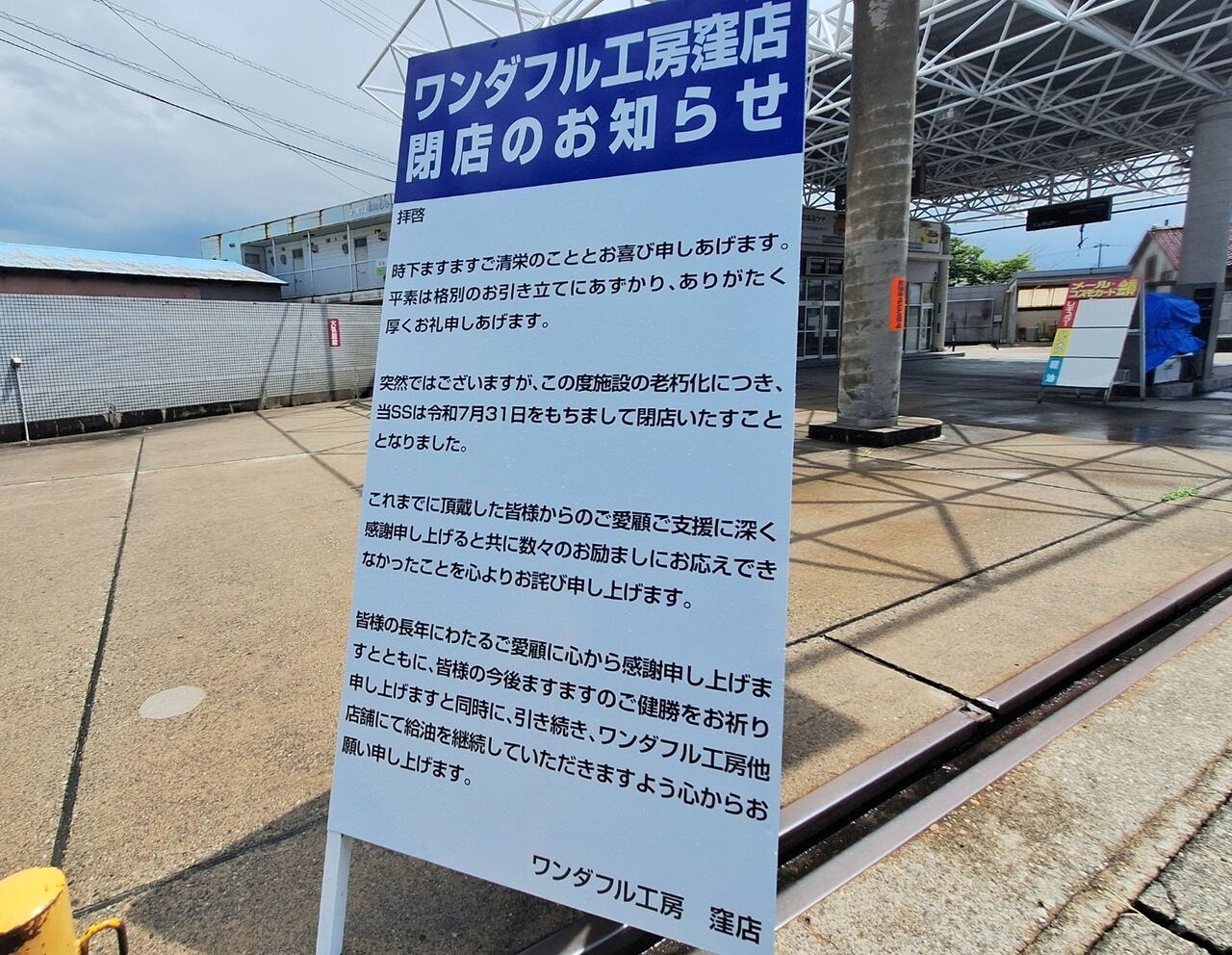 富山市窪新町にあったガソリンスタンド『コスモ石油 ワンダフル工房 窪店』が閉店してる。 とやま速報 富山県富山市の地域情報サイト 