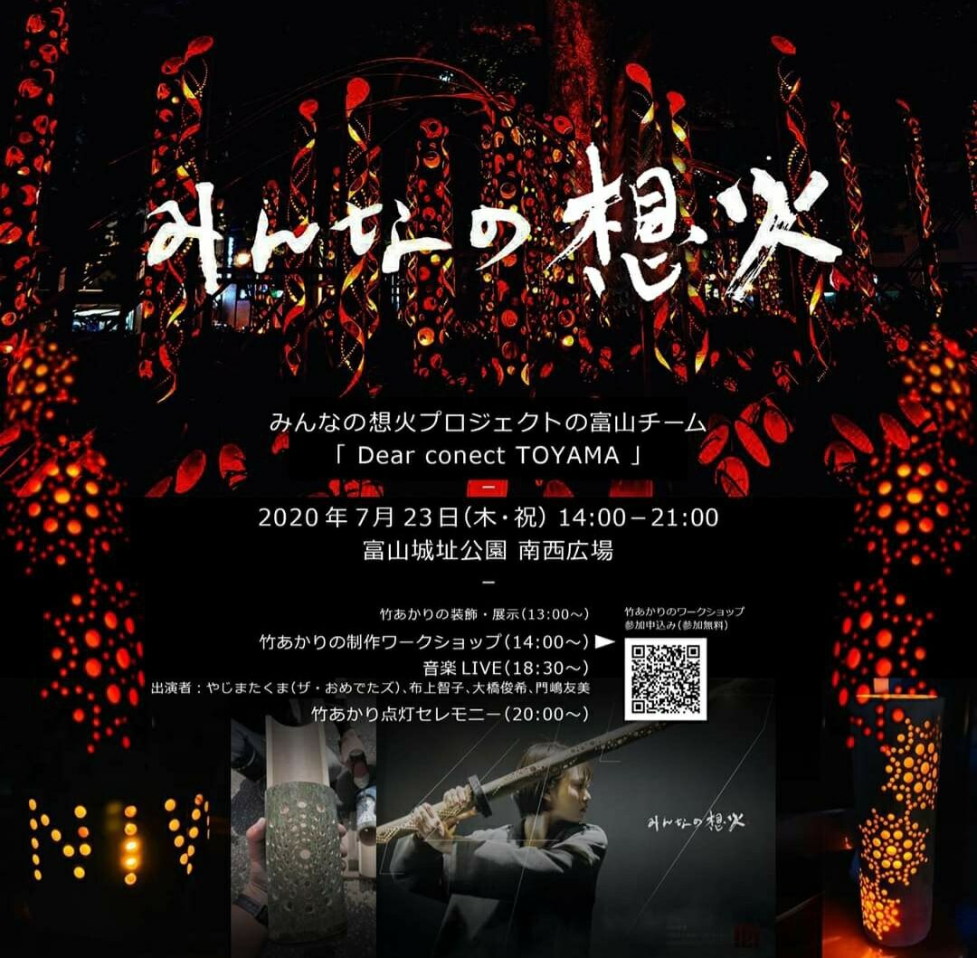 全国一斉開催 皆の心をひとつにして竹あかり点灯 みんなの想火 そうか プロジェクト富山 7月23日開催 富山デイズ 富山県富山市の地域情報サイト 全国一斉開催 皆の心をひとつにして竹あかり点灯 みんなの想火 そうか プロジェクト富山 7月23日開催 富山デイズ 富山県富山市の地域情報サイト