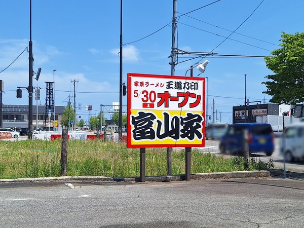 王道乃印富山家1