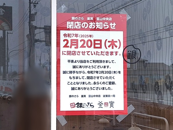 銀のさら 釜寅6