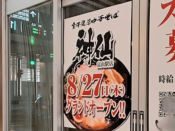 神仙富山駅店5