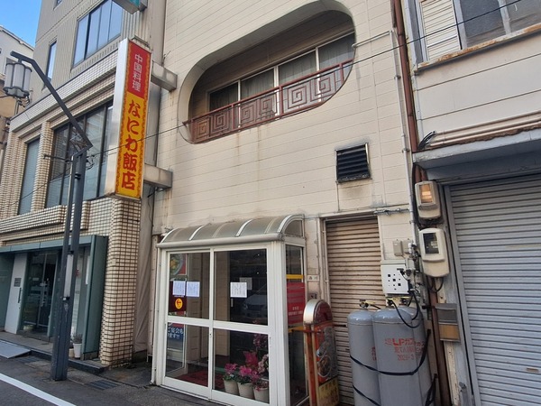 なにわ飯店1