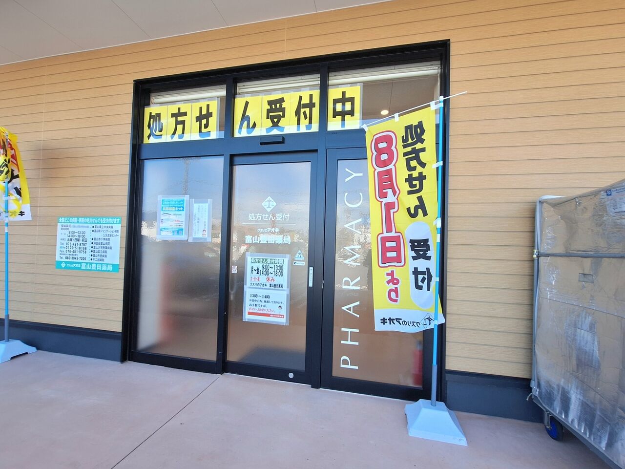 クスリ の アオキ 調剤 薬局 営業 時間