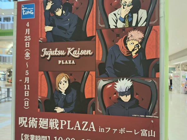 呪術廻戦 PLAZA1