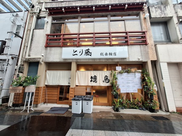 焼鳥とり藤総曲輪店2