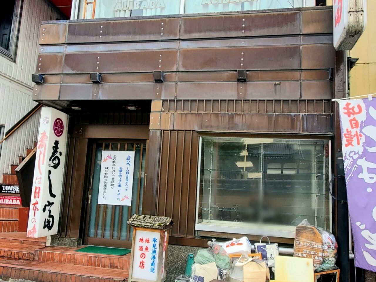 50数年の歴史に幕 総曲輪にある老舗寿司店 寿し富 が閉店してる 富山デイズ 富山県富山市の地域情報サイト 50数年の歴史に幕 総曲輪にある老舗寿司店 寿し富 が閉店してる 富山デイズ 富山県富山市の地域情報サイト