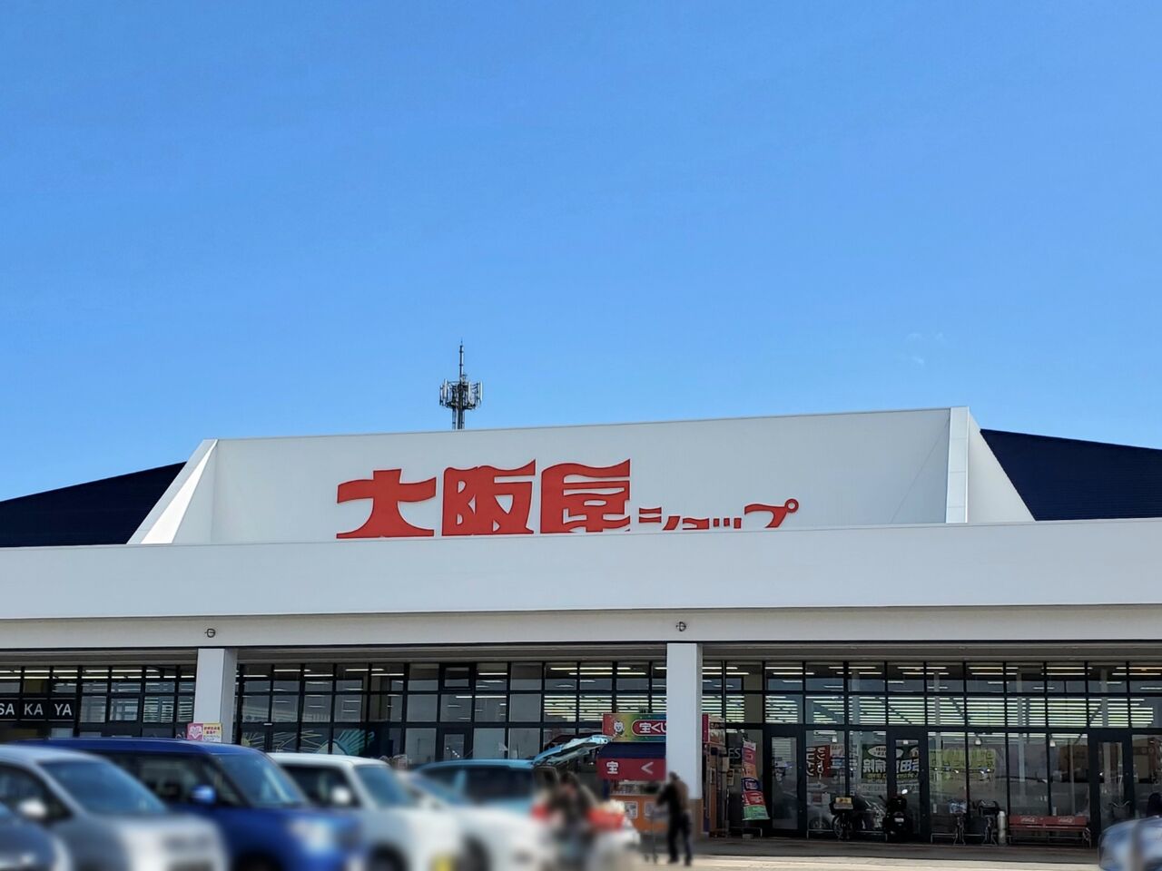 本日リニューアルオープン 呉羽にあるスーパーマーケット 大阪屋ショップ 呉羽店 がリニューアルオープンしてる 富山デイズ 富山県富山市の地域情報サイト