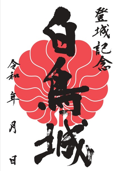 白鳥城3