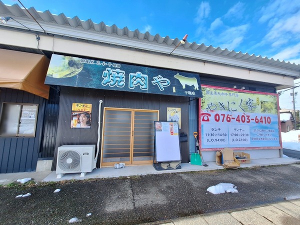 焼肉や1