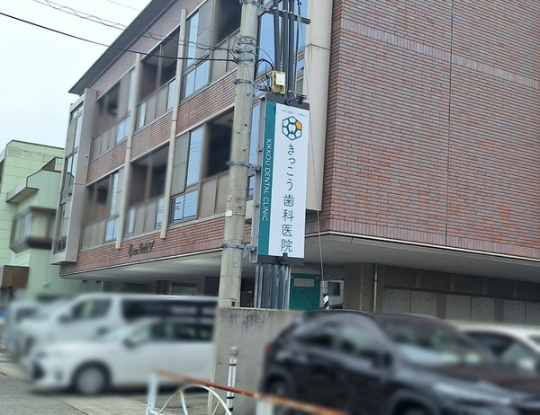 きっこう歯科医院1