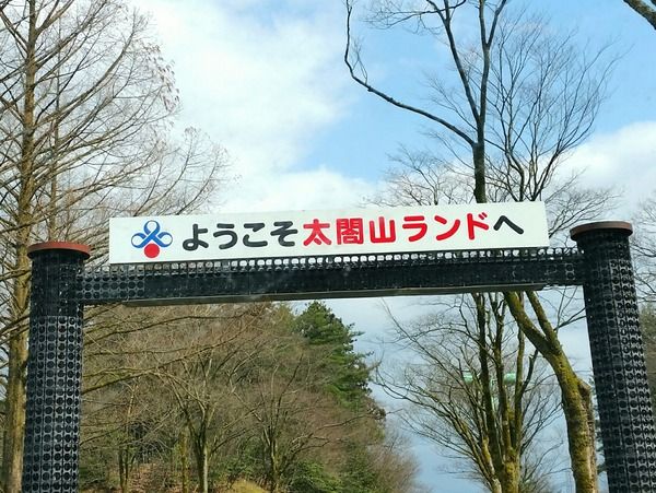 太閤山ランド
