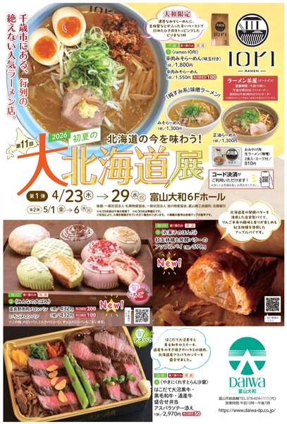 初夏の大北海道展3
