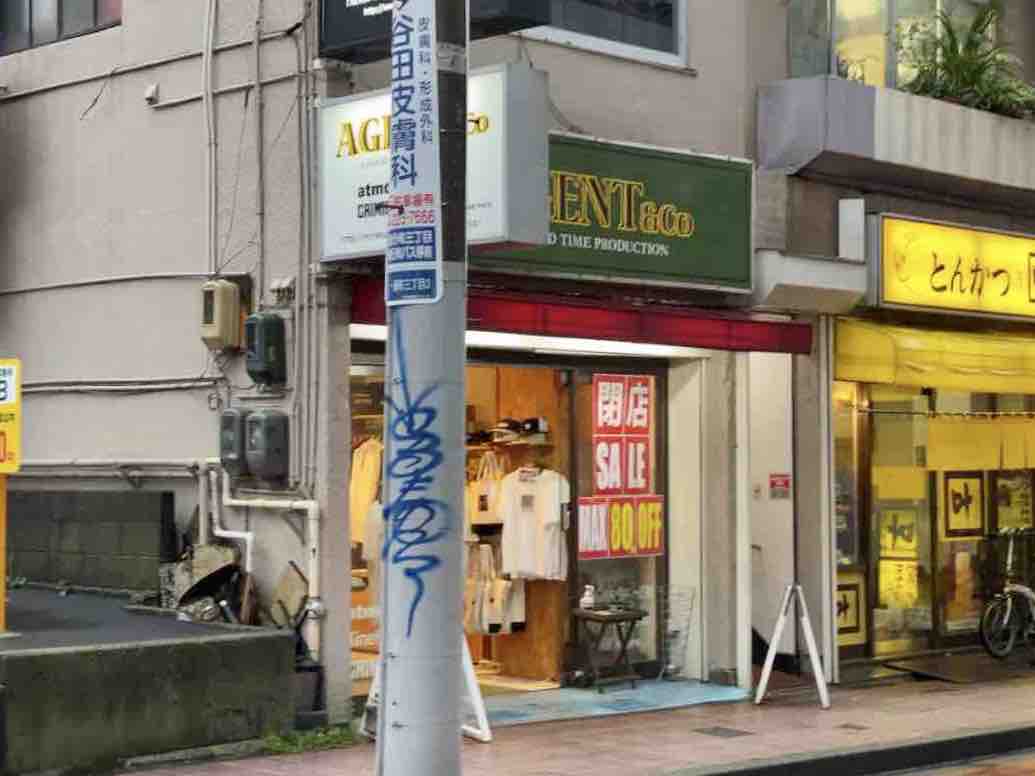 青葉区一番町にあるセレクトショップ Agent エージェント が閉店するらしい 仙台プレス 宮城県仙台市の地域情報サイト