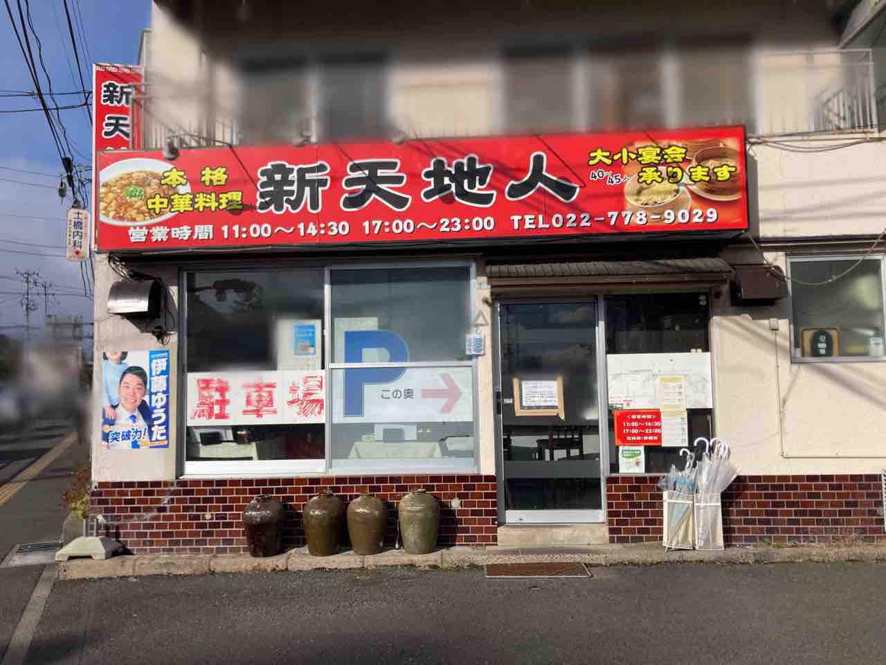 青葉区柏木にある中国料理店『新天地人』が閉店するらしい。 : 仙台 ...