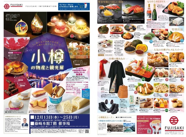 藤崎百貨店│第16回 小樽の物産と観光展_page-0001