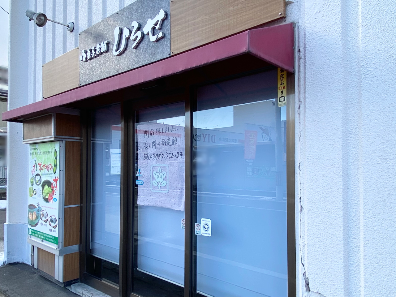 創業100年の老舗店が閉店 宮城野区大梶にある和菓子店 御菓子老舗 ひろせ が閉店してる 仙台プレス 宮城県仙台市の地域情報サイト