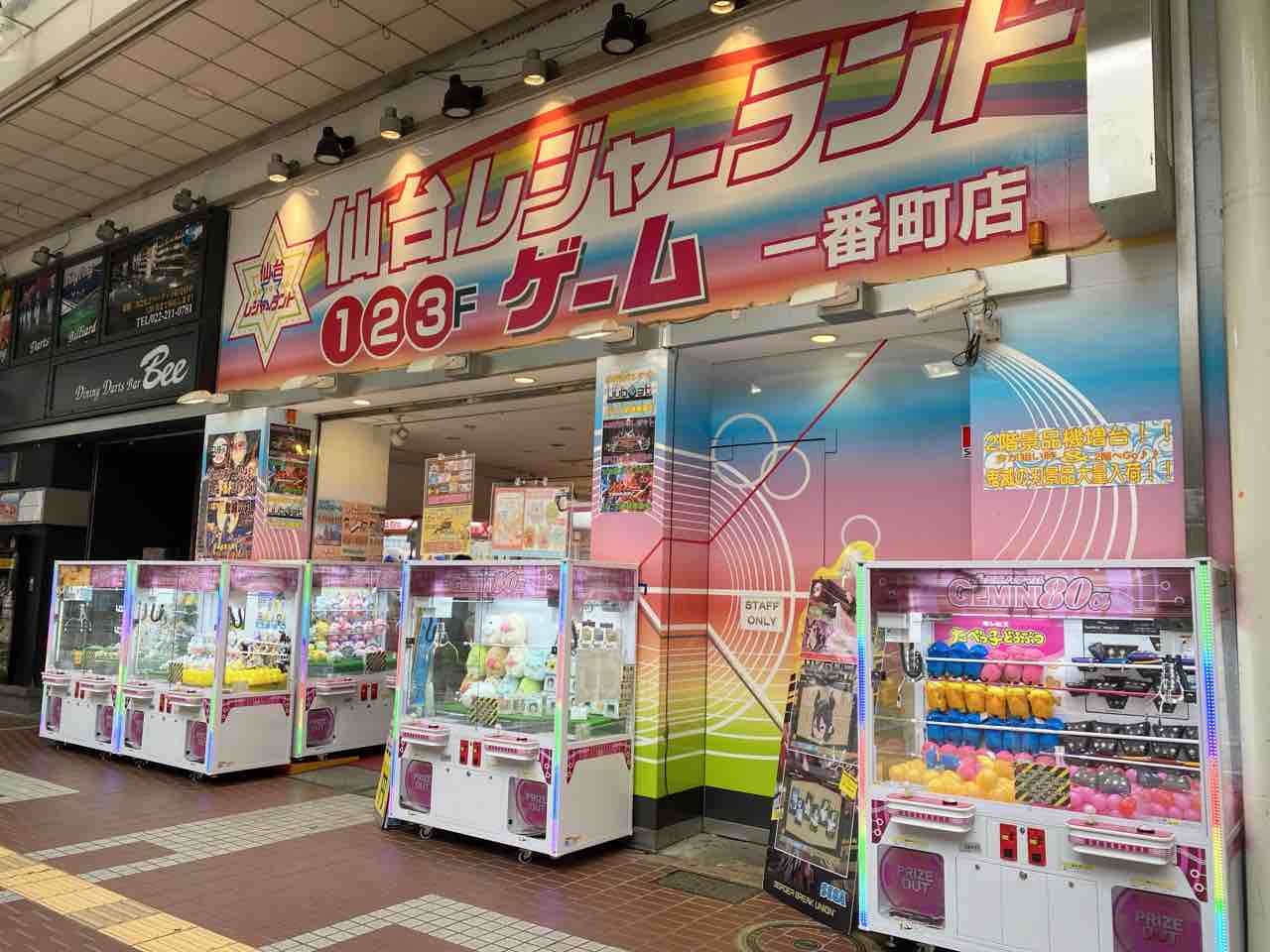 東北唯一のお店が閉店 青葉区一番町にあるゲームセンター 仙台レジャーランド 一番町店 が閉店するらしい 仙台プレス 宮城県仙台 市の地域情報サイト 東北唯一のお店が閉店 青葉区一番町にあるゲームセンター 仙台レジャーランド 一番町店 が閉店するらしい 仙台プレス 宮城県仙台 市の地域情報サイト