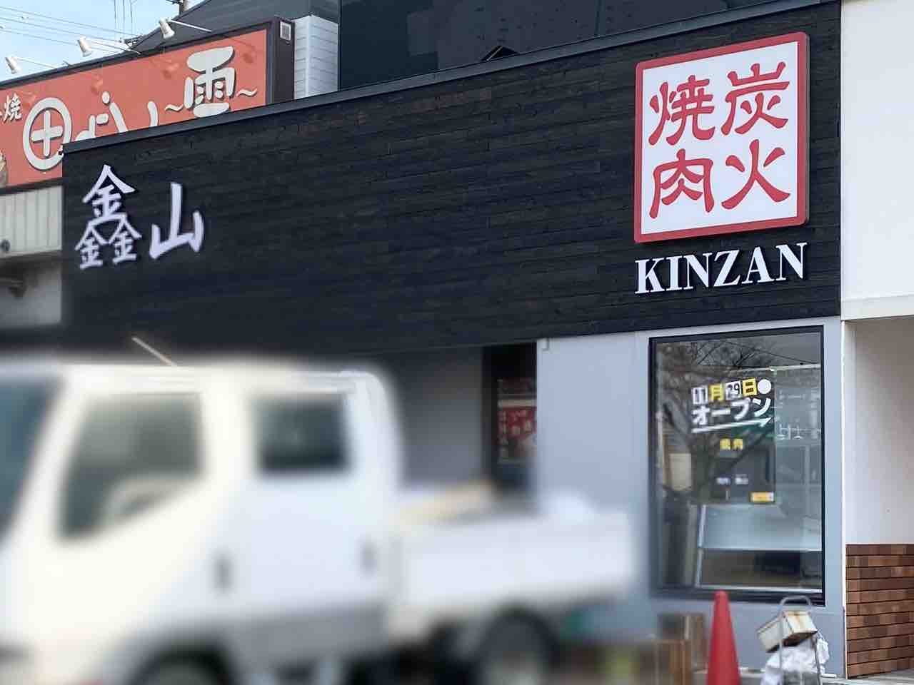 宮城野区出花に 炭火焼肉 鑫山 キンザン なる焼肉店がオープンするらしい 元 ときわ亭 中野栄駅前店 だったところ 仙台プレス 宮城県仙台市の地域情報サイト
