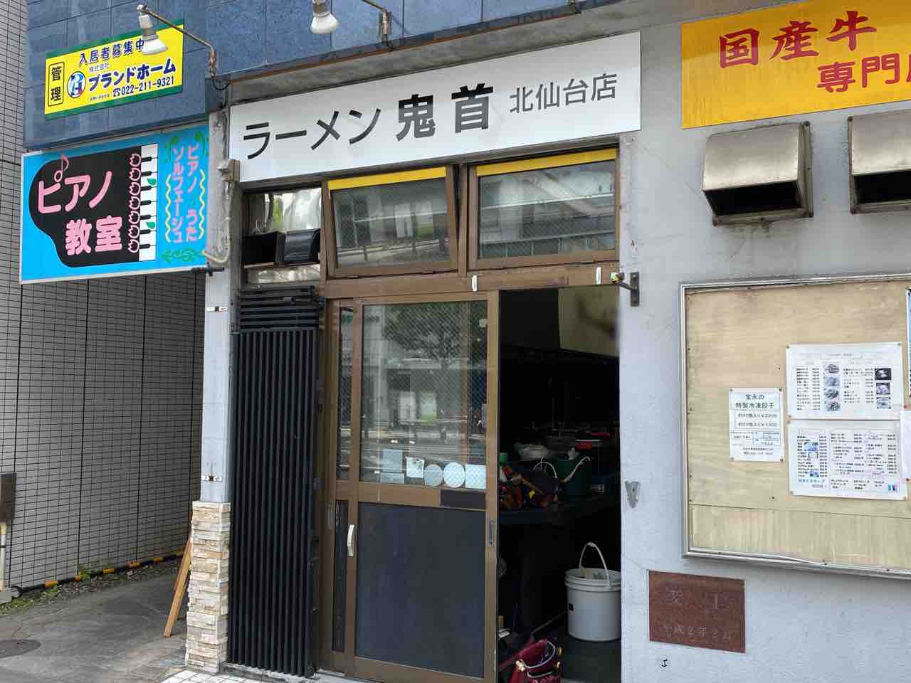 人気ラーメン店の2号店 青葉区昭和町に ラーメン鬼首 北仙台店 おにこうべ がオープンするらしい 元 俺の中華 たなか家 仙台昭和町店 だったところ 仙台プレス 宮城県仙台市の地域情報サイト 人気ラーメン店の2号店 青葉区昭和町に ラーメン鬼首 北仙台店 おにこうべ がオープンするらしい 元 俺の中華 たなか家 仙台昭和町店 だったところ 仙台プレス 宮城県仙台市の地域情報サイト