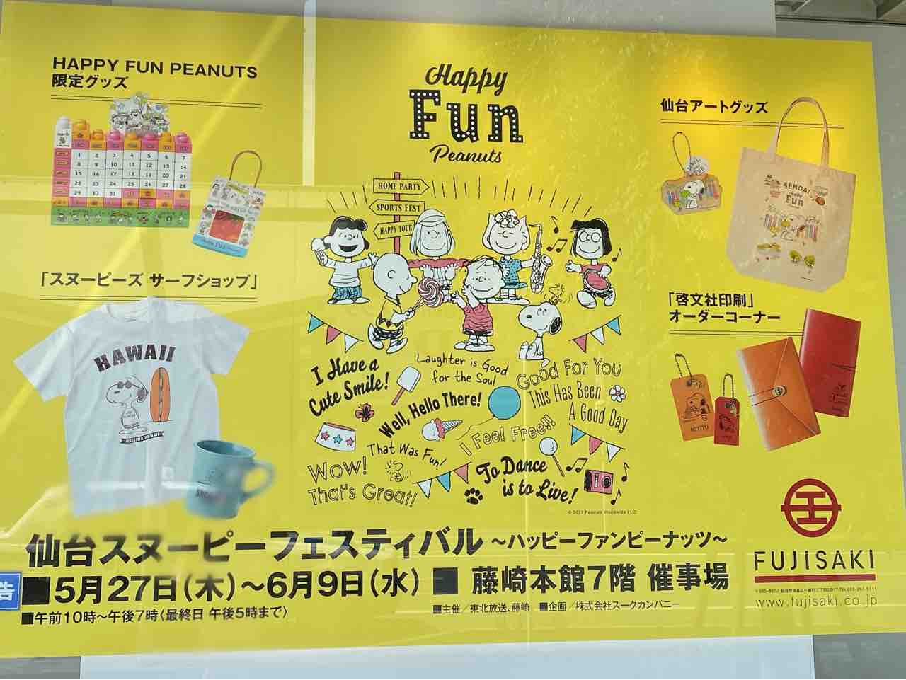 限定グッズやフォトスポットも 藤崎本館 7階催事場で 仙台スヌーピーフェスティバル ハッピーファンピーナッツ 開催 仙台プレス 宮城県仙台 市の地域情報サイト 限定グッズやフォトスポットも 藤崎本館 7階催事場で 仙台スヌーピーフェスティバル ハッピーファンピーナッツ 開催 仙台プレス 宮城県仙台 市の地域情報サイト