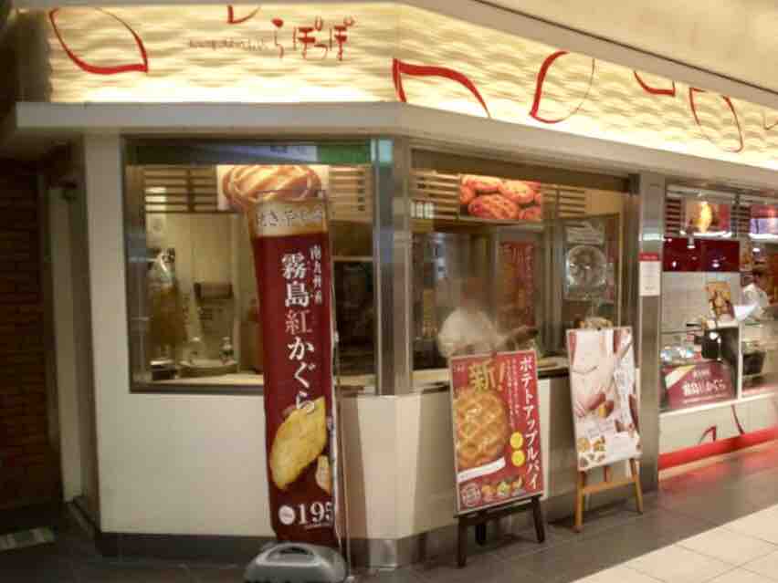 青葉区 仙台駅 にあるさつまいもスイーツ専門店 おいもさんのお店らぽっぽ Jr仙台駅店 が閉店するらしい 仙台プレス 宮城県仙台市の地域情報サイト 青葉区 仙台駅 にあるさつまいもスイーツ専門店 おいもさんのお店らぽっぽ Jr仙台駅店 が閉店するらしい 仙台プレス 宮城県仙台市の地域情報サイト