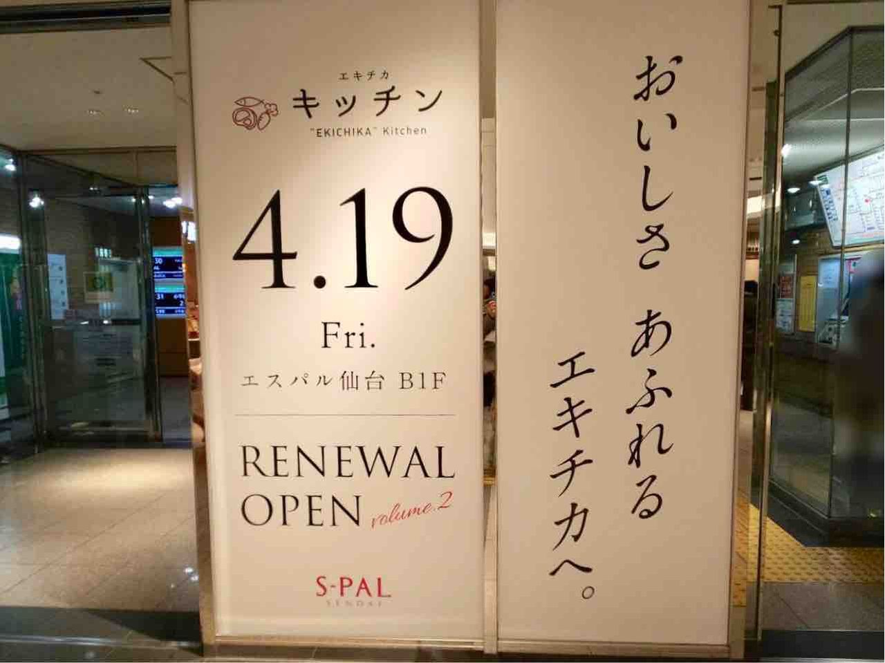 いよいよオープン リニューアル中だった S Pal仙台店 エスパル の エキチカキッチン がいよいよオープンするらしい 仙台プレス 宮城県 仙台市の地域情報サイト いよいよオープン リニューアル中だった S Pal仙台店 エスパル の エキチカキッチン がいよいよオープンするらしい 仙台プレス 宮城県 仙台市の地域情報サイト