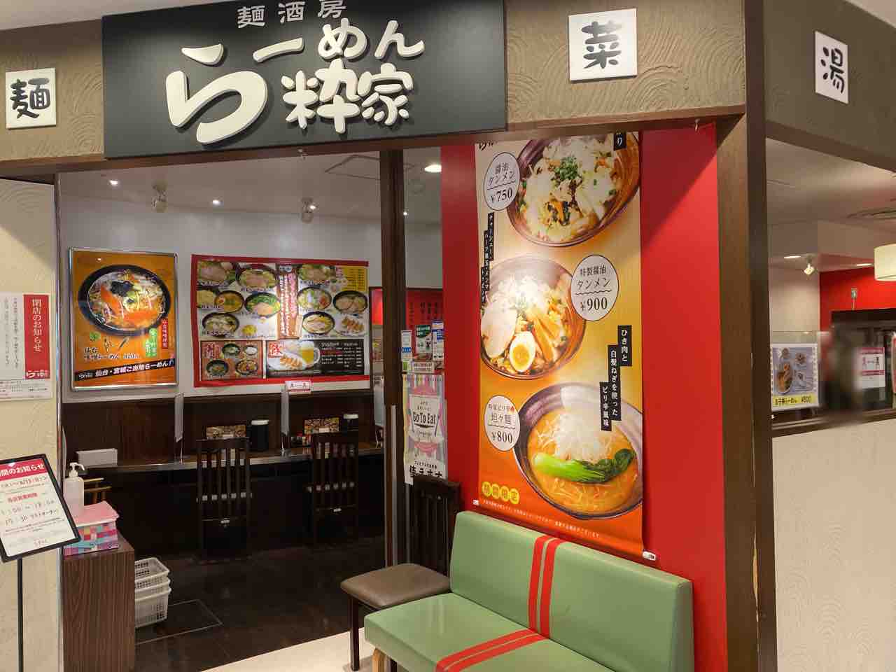 青葉区中央 エスパル仙台 本館地下1階にあるラーメン店 麺酒房 らーめん粋家 エスパル仙台店 すいか が閉店するらしい 仙台プレス 宮城県 仙台市の地域情報サイト