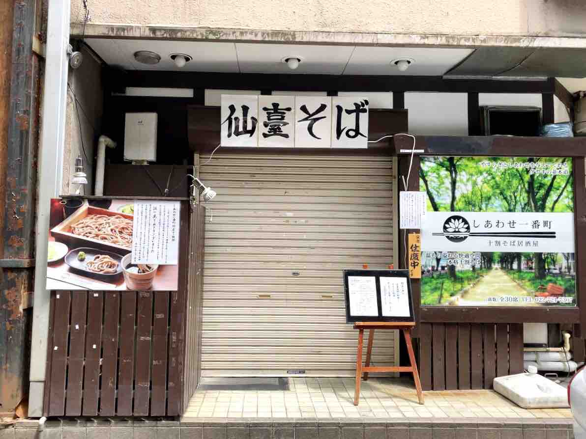 青葉区一番町にある そば居酒屋 しあわせ一番町 が閉店するらしい 仙台プレス 宮城県仙台市の地域情報サイト 青葉区一番町にある そば居酒屋 しあわせ一番町 が閉店するらしい 仙台プレス 宮城県仙台市の地域情報サイト
