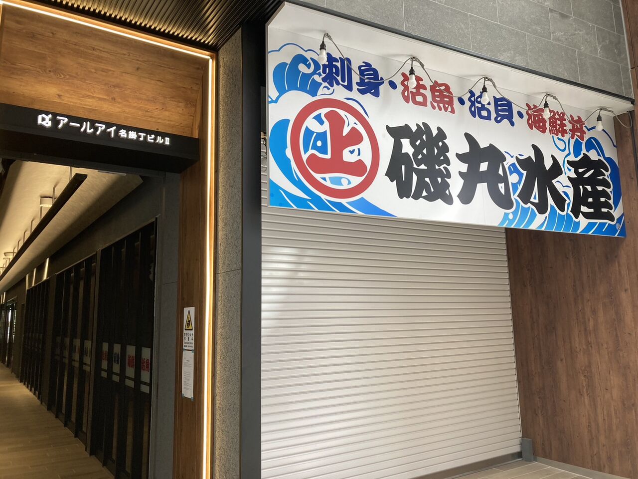 開店】青葉区中央に海鮮居酒屋『磯丸水産 仙台名掛丁店』が