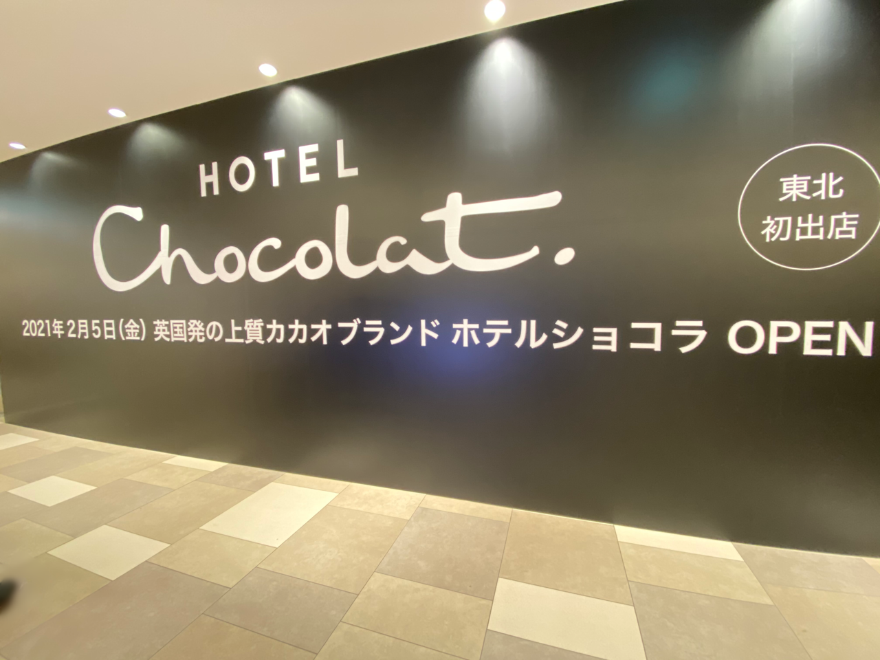 東北初出店 エスパル仙台東館 2階に英国発の上質カカオブランド ホテルショコラ 仙台店 Hotel Chocolat がオープンするらしい 元 サンクゼール だったところ 仙台プレス 宮城県仙台市の地域情報サイト 東北初出店 エスパル仙台東館 2階に英国発の上質カカオブランド ホテルショコラ 仙台店 Hotel Chocolat がオープンするらしい 元 サンクゼール だったところ 仙台プレス 宮城県仙台市の地域情報サイト